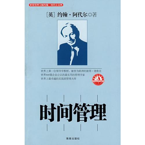 時間管理/管理大師阿代爾系列