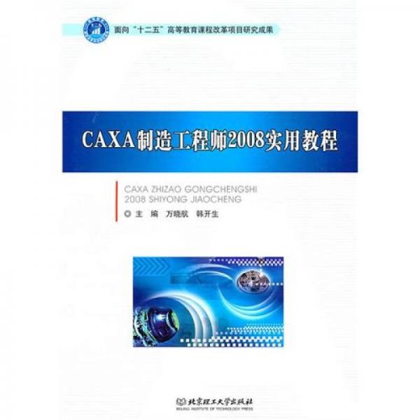 CAXA制造工程師2008實(shí)用教程