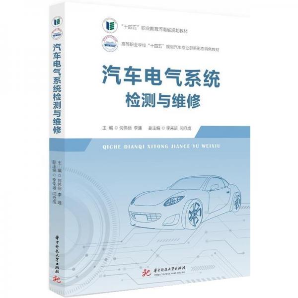 汽車電氣系統(tǒng)檢測(cè)與維修(附任務(wù)工單高等職業(yè)學(xué)校十四五規(guī)劃汽車專業(yè)群新形態(tài)特色教材)