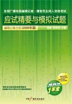 全國廣播電視資格考試應(yīng)試精要與模擬試題-編輯記者分冊（2009年版）