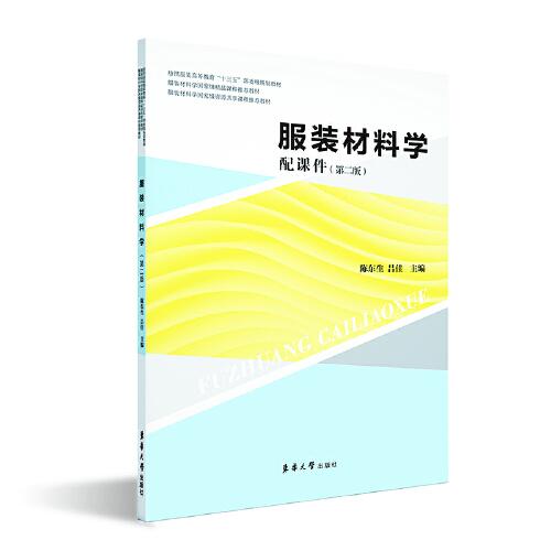 服裝材料學(xué)（第二版）