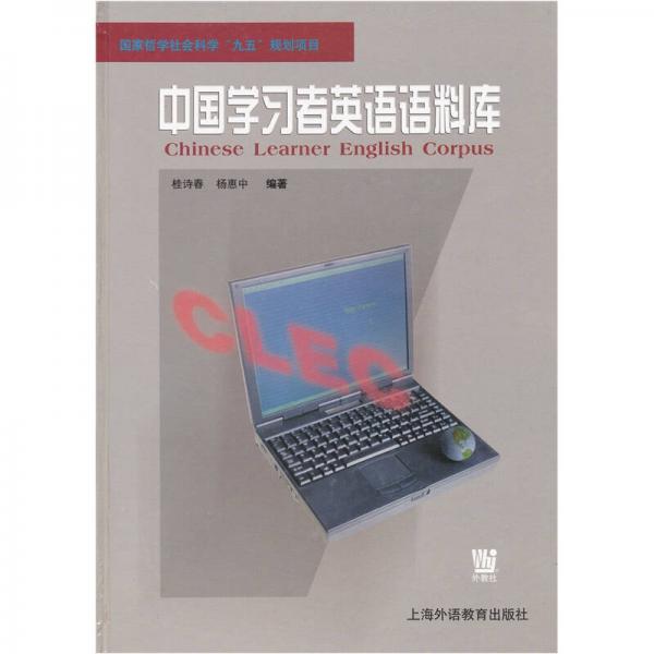 中國學(xué)習(xí)者英語語料庫