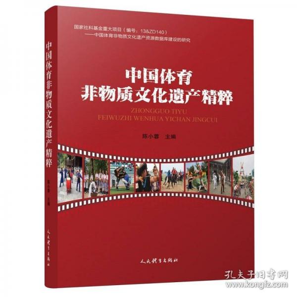 中國(guó)體育非物質(zhì)文化遺產(chǎn)精粹