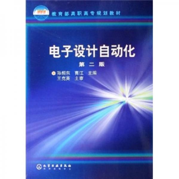 教育部高职高专规划教材：电子设计自动化（第2版）