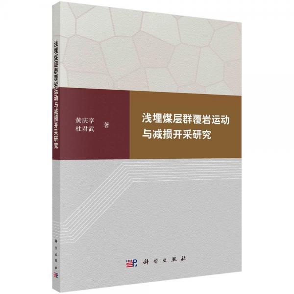 浅埋煤层群覆岩运动与减损开采研究 黄庆享,杜君武 著