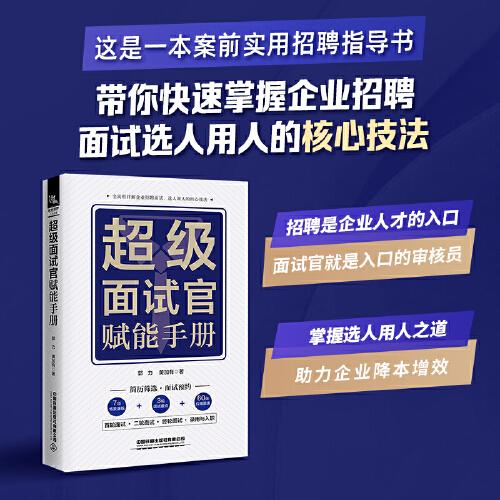超級(jí)面試官賦能手冊(cè)