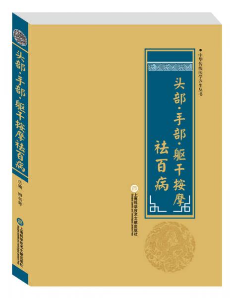中华医学养生丛书：头部·手部·躯干按摩祛百病
