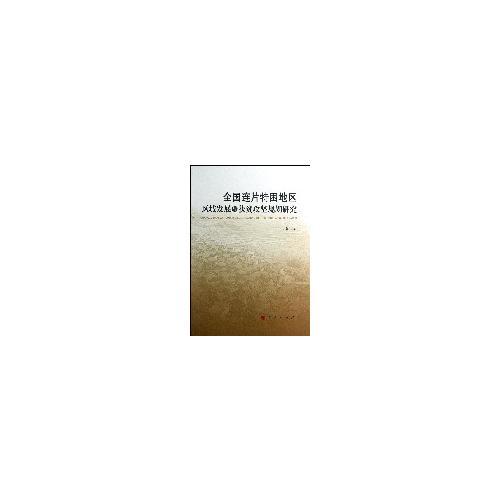 全國連片特困地區(qū)區(qū)域發(fā)展與扶貧攻堅規(guī)劃研究