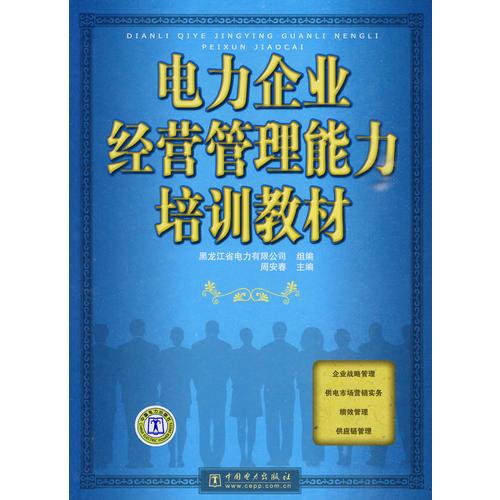 電力企業(yè)經(jīng)營管理能力培訓(xùn)教材