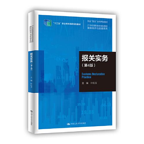 報(bào)關(guān)實(shí)務(wù)（第4版）（）