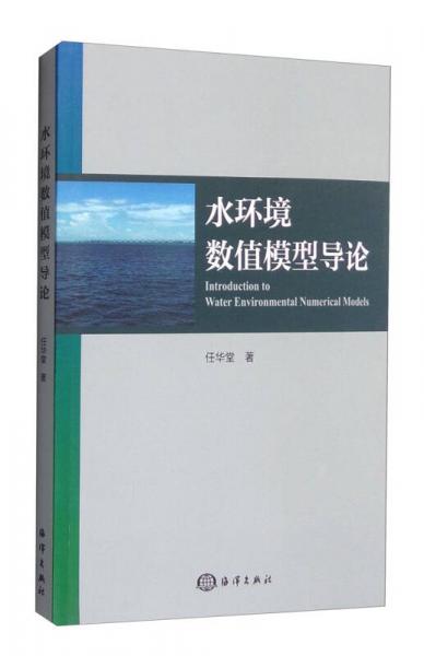 水环境数值模型导论