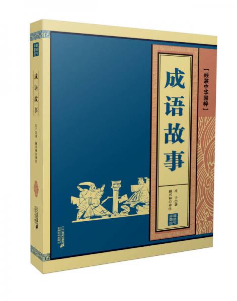線裝中華國(guó)粹系列：中國(guó)成語(yǔ)
