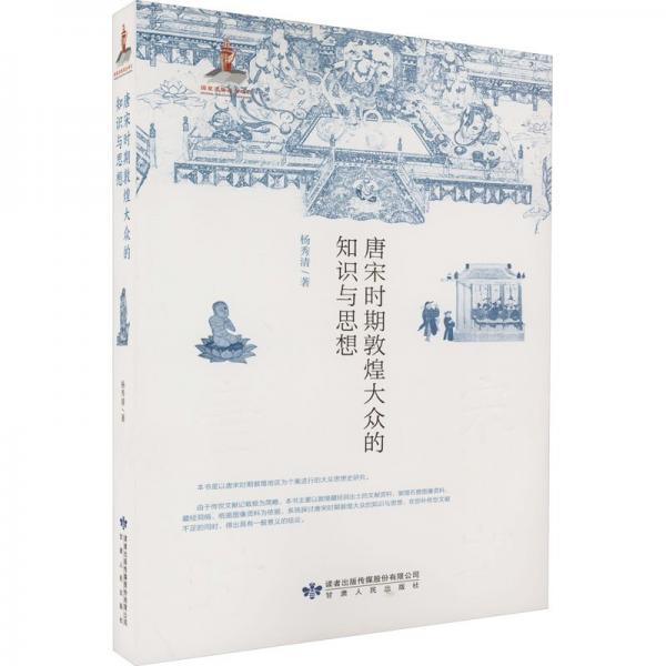 唐宋時(shí)期敦煌大眾的知識(shí)與思想