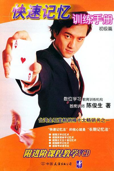 快速記憶訓(xùn)練手冊(cè).初級(jí)篇