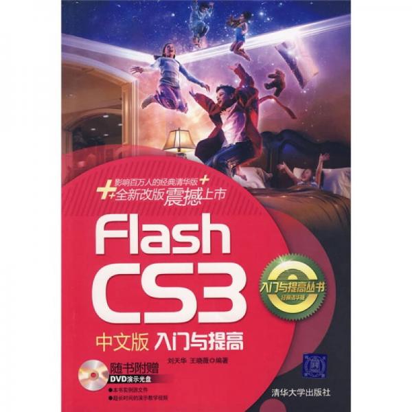 Falsh CS3中文版入门与提高