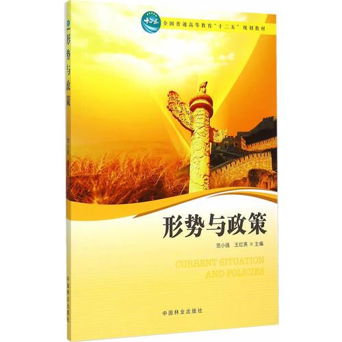 形勢(shì)與政策（高，十二五）
