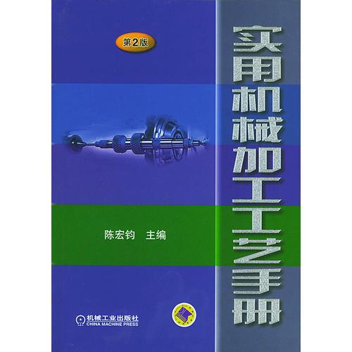 實(shí)用機(jī)械加工工藝手冊(cè)（第2版）