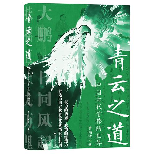 青云之道：中国古代官僚的世界
