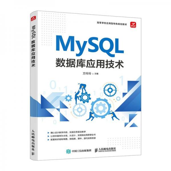 MYSQL 数据库应用技术 方玲玲 编