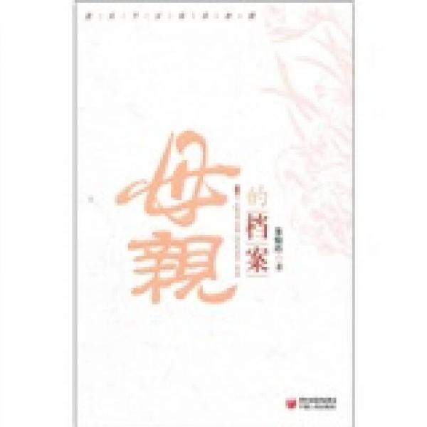 母親的檔案