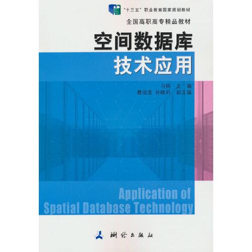 空間數(shù)據(jù)庫技術(shù)應(yīng)用 全國高職高專精品教材