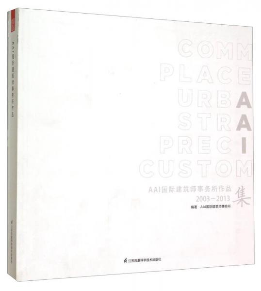 AAI国际建筑师事务所作品（2003-2013）