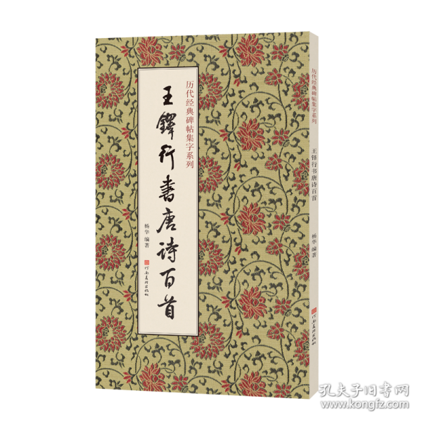 历代经典碑帖集字系列 王铎行书唐诗百首