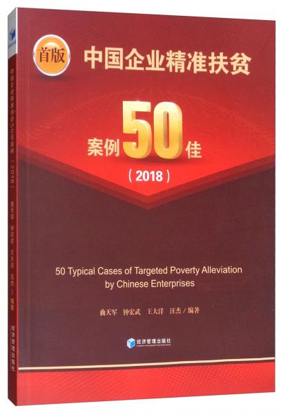 中国企业精准扶贫案例50佳（2018）