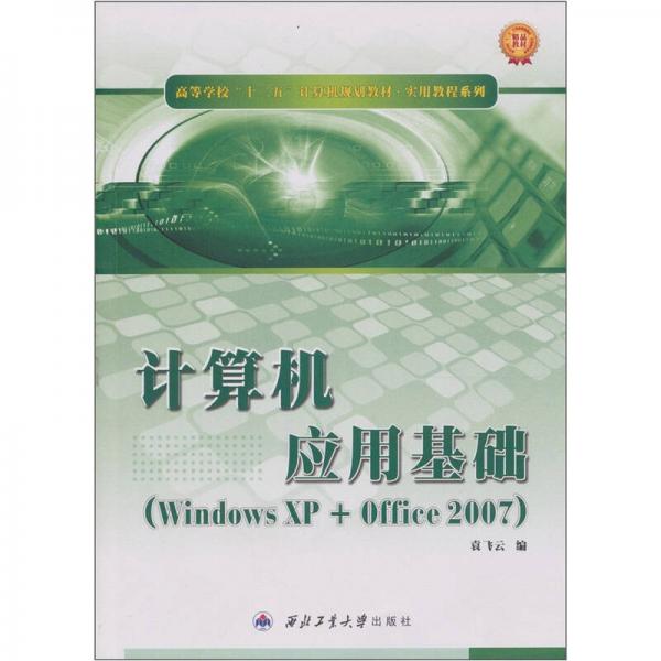 計(jì)算機(jī)應(yīng)用基礎(chǔ)（Windows XP+Office 2007）