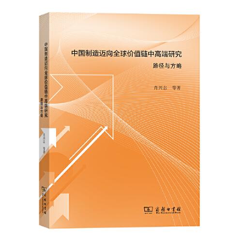 中國制造邁向全球價(jià)值鏈中高端研究：路徑與方略