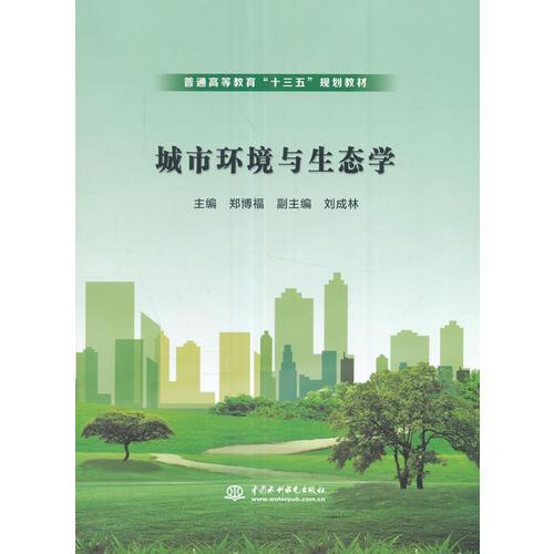 城市环境与生态学（普通高等教育“十三五”规划教材）