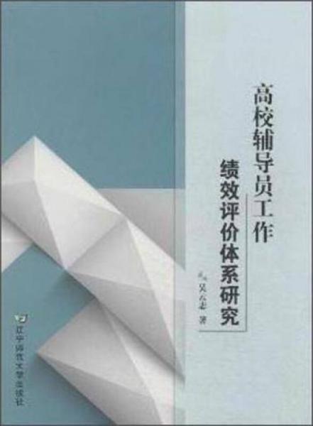 高校辅导员工作绩效评价体系研究