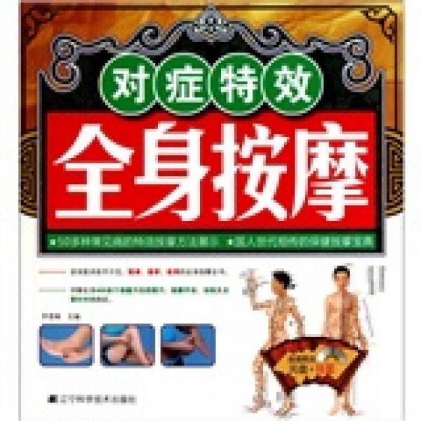 對(duì)癥特效全身按摩