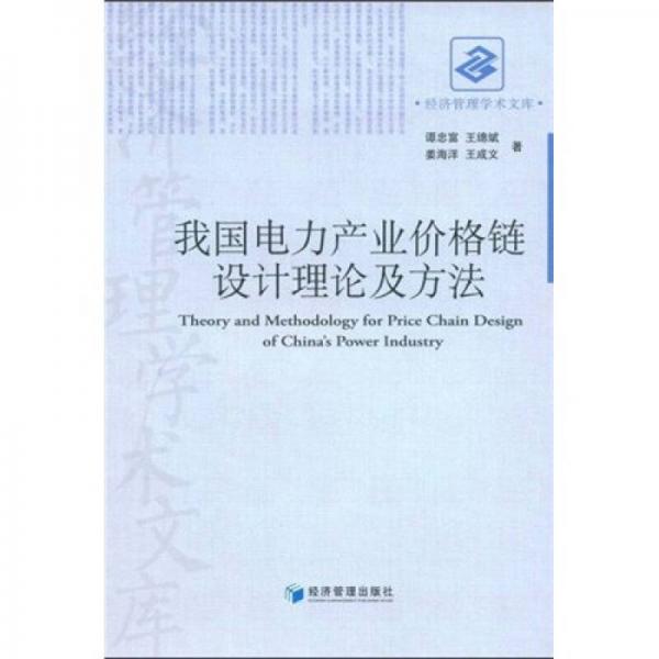 我国电力产业价格链设计理论及方法