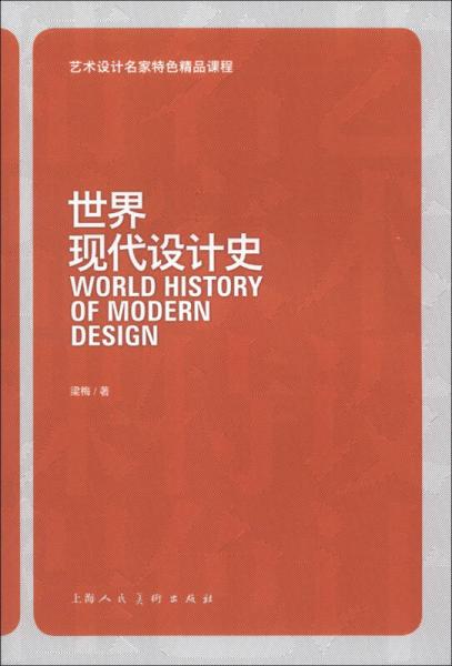 艺术设计名家特色精品课程：世界现代设计史