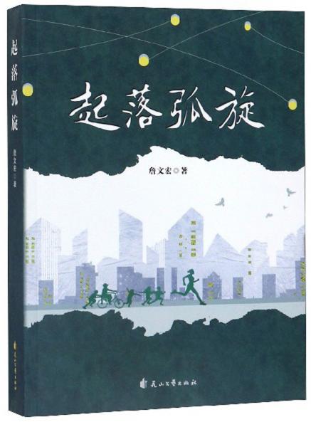 起落弧旋