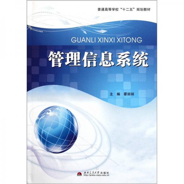 普通高等學(xué)校“十二五”規(guī)劃教材：管理信息系統(tǒng)