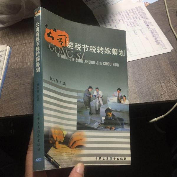 公司避稅節(jié)稅轉(zhuǎn)嫁籌劃