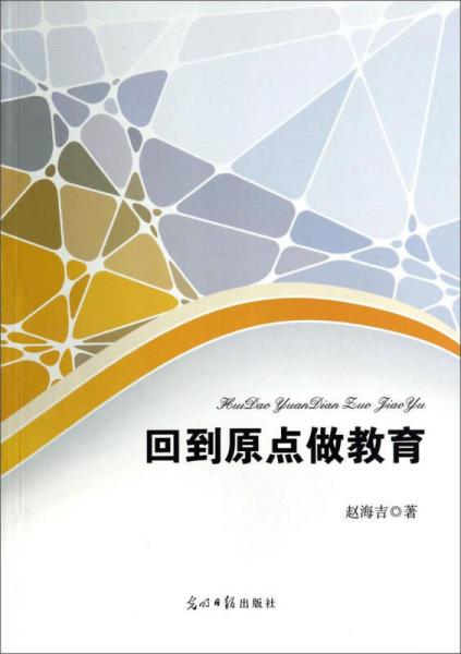 回到原點(diǎn)做教育
