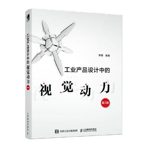 工業(yè)產(chǎn)品設計中的視覺動力 第3版