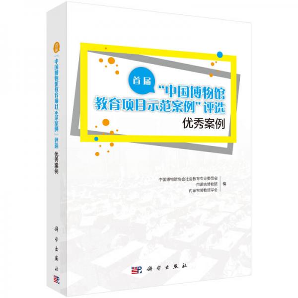 首届“中国博物馆教育项目示范案例”评选优秀案例