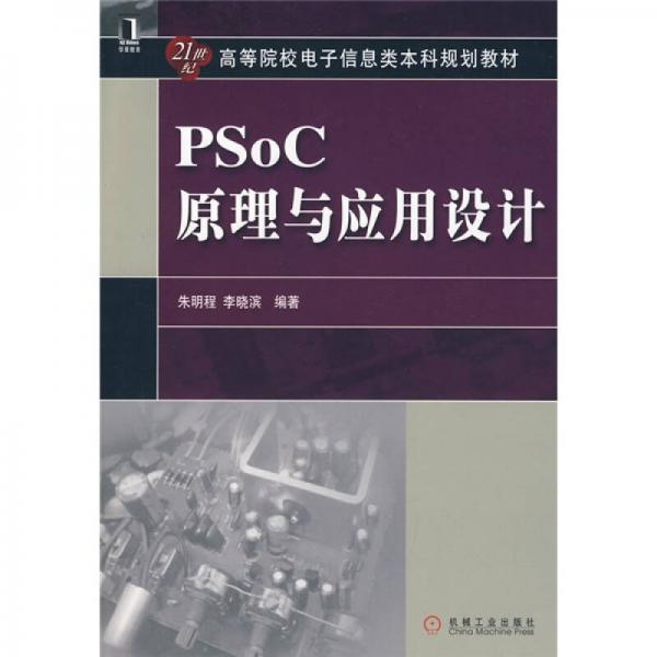 PSoC原理与应用设计/21世纪高等院校电子信息类本科规划教材