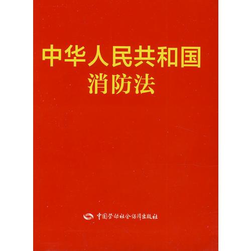 中華人民共和國(guó)消防法