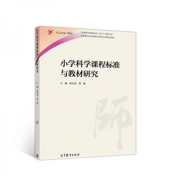 小學科學課程標準與教材研究