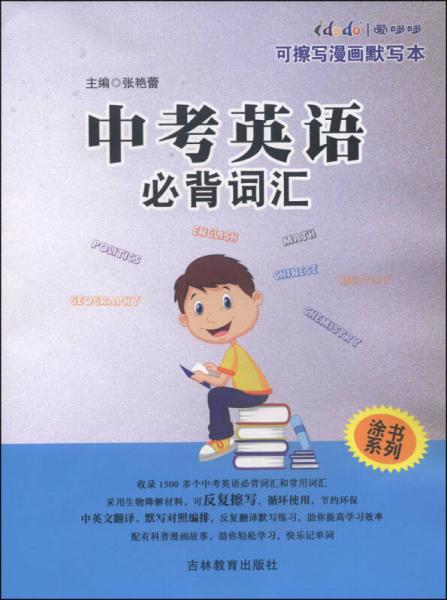 涂書系列：中考英語必背詞匯