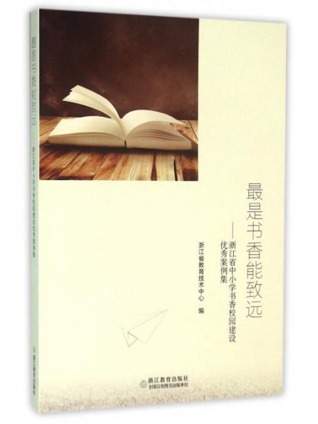 最是書香能致遠：浙江省中小學(xué)書香校園建設(shè)優(yōu)秀案例集