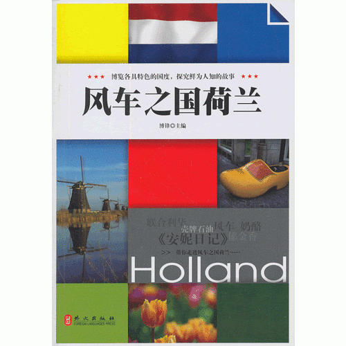 风车之国荷兰