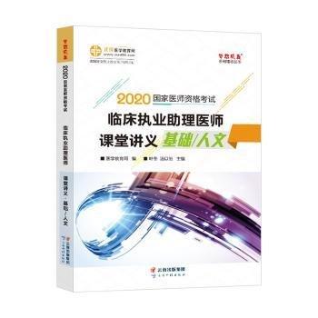 全新正版圖書 臨床執(zhí)業(yè)助理醫(yī)師課堂講義 基礎(chǔ)/人文葉冬云南科技出版社9787541683015