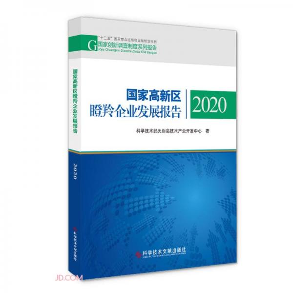 国家高新区瞪羚企业发展报告(2020)/国家创新调查制度系列报告