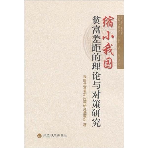 縮小我國貧富差距的理論與對策研究